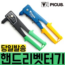 피코스 핸드 리베터기 리베트건/리베트/리베트총/리벳/PICUS/리벳건/리베터/핸드리벳건/리벳어댑터/팝너트, HR-003