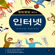 뚝딱뚝딱 배우는 인터넷(Internet Explorer) 정보화교육 기초 입문서 개정판
