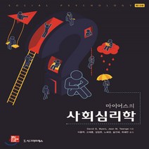 새책-스테이책터 [마이어스의 사회심리학]제13판 -심리학 출간 20200225 판형 188x257(B5) 쪽수 560, 마이어스의 사회심리학