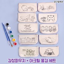 감성 파우치 물감세트(10종) DIY 필통 만들기 그리기, 고양이