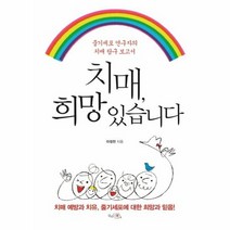 치매 희망있습니다, 상품명