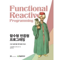 함수형 반응형 프로그래밍:FRP 입문자를 위한 종합 안내서, 한빛미디어