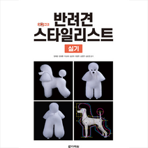 반려견 스타일리스트 실기 스프링제본 1권 (교환&반품불가), 다락원