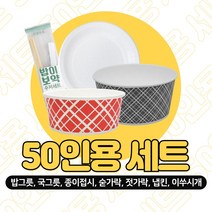 아이존 일회용 밥그릇 국그릇 접시 수저 50인세트 여행 캠핑 등산모임, 단품, 단품