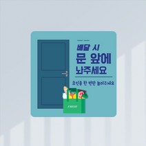 현관문 배달 안내 자석 스티커 / 정사각형 / 택배는 문 앞에 배달 음식 놓고 가주세요 문자 비대면배송 현관문, 3.배달문앞-민트, 정사각형140, 고무자석