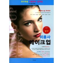 미용사 메이크업 문제집(2018년 시험대비):국가기술자격검정, 예림