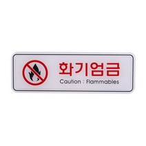 엣지사인 아크릴사인 표지판 안내판 (화기엄금) ED9214 (195x65mm), ED9214 화기엄금 x 1개