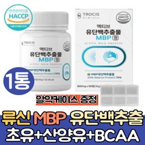 류신 단백질 타블렛 MBP유단백추출물 1200mg 식약처인증 HACCP 산양유 초유 분리대두 완두단백 식물성 WPC WPI 분리유청 L로이신 근육단백질 보충제 알약 추천 루신, 1통
