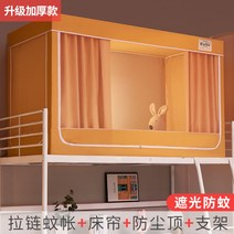 포켓형 학생 기숙사 2층침대 커튼 모기장 거치대 일체형 침실 1인용 차광 암막 커텐 캐노피, 강황[두꺼운원단강조커버]