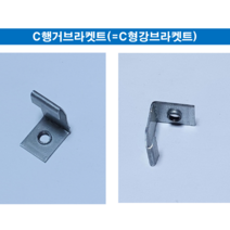 경량철골부속자재 C행거브라켓트(C형강브라켓) 1 000개 - 직접생산