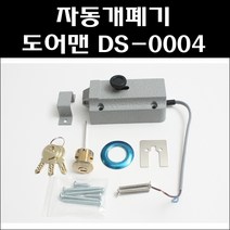 자동개폐기 도어맨 DS-0004/대문개폐기/현관문보조키/대문보조키/전기개폐기/출입문잠금장치/EL-4KA, 도어맨 DS-0004, 1개