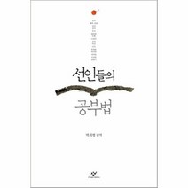선인들의 공부법, 상품명