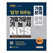 2022 답만 외우는 기중기운전기능사 필기 기출문제 + 모의고사 14회 / 시대고시기획