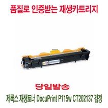 제록스 재생토너 DocuPrint P115w CT202137 검정, 1, 본상품선택
