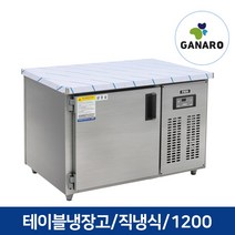 직냉식 업소용 영업용 주방용품 테이블 냉장고 1200, 업소용 테이블 냉장고 1200(우기계,디지털,올스텐)
