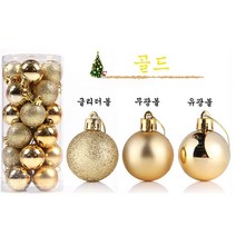 크리스마스트리볼(24P), 골드