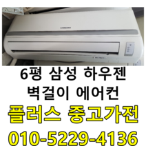 중고벽걸이에어컨 중고벽걸이 중고에어컨 6평 에어컨 벽걸이, 중고삼성