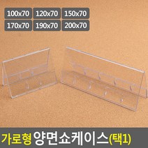 가로형 양면쇼케이스 높이70mm 6종 택1 쇼케이스 아크릴쇼케이스 가격표 메모꽂이 메뉴판 테이블안내판