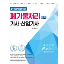 알기쉽게 풀어쓴! 폐기물처리 기사.산업기사 필기, 에듀피디