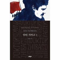 닥터 지바고 1 171 세계문학전집, 상품명