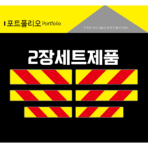 화물차후면반사스티커, 2번, 1개