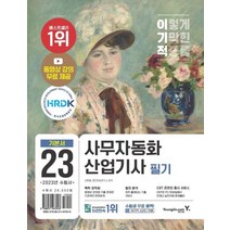 2023 이기적 사무자동화산업기사 필기 기본서, 영진닷컴