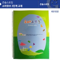 [가베가족] KS1532 소마큐브 3단계 교재, 시드출판