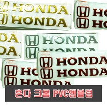 HONDA 로고 스티커 엠블럼 슈퍼커브 데칼 카본 바디 레터링 튜닝 오토바이 바이크 크롬 레드/골드/실버, (선택3번)혼다엠블럼(레드)