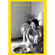 박완서의 말:소박한 개인주의자의 인터뷰, 마음산책, 박완서