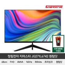 (+포토상품평 이벤트) 정림전자 지마스타 JG271L6742 퀀텀닷 리얼 165 HDR 무결점 게이밍