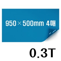PVC투명컬러필름 빨강/파랑/노랑 0.3T 950mm폭 경질/비접착 학습교재 DIY비닐공예 투명필름지, PVC투명파랑 950x1000mm 3매