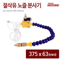 더쎈머신 CNC 절삭유 분사 미스트기 CNC CNC오일 CNC분사 절삭유 절삭유호스 오일호스 밀링머신미스트, 01. 더쎈머신 CNC 절삭유 분사 미스트기