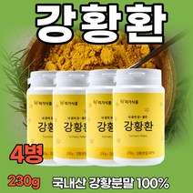 국내산 100% 강황가루 강황환 230g 강황 강항 분말 가루 환 캡슐 정 강황효능 강황차 강황뿌리 먹는법 수용성 커큐민 365 CURCUMIN 먹기 좋은 작은 알약, 300gx4병
