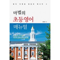 밀크북 마법의 초등영어 매뉴얼 한 뼘 더 가까워지는 내 아이 영어 교육 실천법, 도서