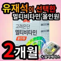 유재석 멀티 복합 비타민 바이타민 vitamin 올인원 면역 건강 에좋은 영양제 미네랄 마그네슘 엽산 비오틴 함유 고려은단 고려응단 약국 코스트고 홈쇼핑 광고 TV 선전 연예인, 1개 (12460원 할인), 60정 (2개월 분)