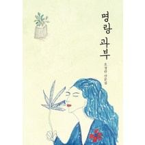 명랑 과부:오정란 산문집, 심지, 오정란