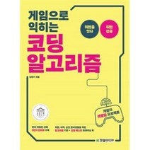 한빛미디어 게임으로 익히는 코딩 알고리즘