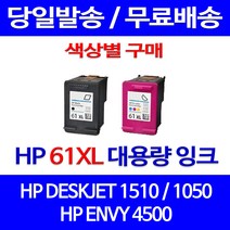 무료배송잉크 HP 61 XL 대용량 색상별 구매 DESKJET 1510 1050 HP1510잉크 소형 사무실 복사기 슈퍼 재생 CH563WA HP61 오피스, 1개입, HP61XL 컬러 대용량(표준3배) 호환 잉크 정품품질