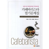바리스타2급문제집 추천 인기 상품 순위