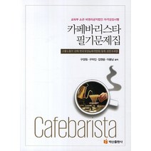 카페바리스타 필기문제집, 백산출판사
