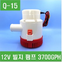 e홈메이드클럽(Q-15) 12V 빌지 펌프 3700GPH