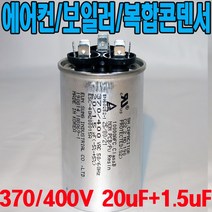 용량 20uf+1.5uf 기동콘덴서 원형모터콘덴서 복합콘덴서 370 400VAC 모터기동용 기기용콘덴서 에어컨 실외기 보일러 냉동기 런닝콘덴서 대형선풍기, 1개, 복합콘덴서 400VAC/20uf+1.5uf