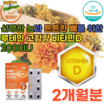 식약청 인증 인도산 루테인 20mg 스위스 산 비타민 D 2000IU 눈 뼈 건강에 도움을 줌 초 소형 미니 불필요한 첨가물 무첨가 간편하게 먹는 하루 1 캡슐 60캡슐