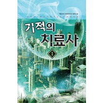 기적의 치료사 1:백도라지 현대판타지 장편소설, 어울림출판사, 백도라지 저