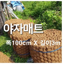 야자매트 폭 100cm x 길이 3m 푹신하고 안정적인 산책로 조성
