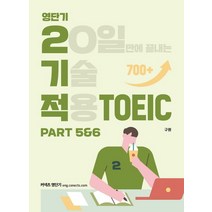 커넥츠 영단기 영단기 2기적 TOEIC Part 5&6:20일만에 끝내는 기술 적용, 에스티유니타스