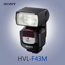 소니 HVL-F43M [정품] 사진 및 영상촬영 적합 다용도 고출력 플래시 판매중 k, 단품