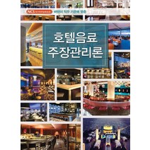 NCS(국가직무능력표준) 바텐더 직무 기준에 호텔음료 주장관리론, 신화전산기획, 양웅석
