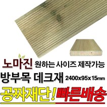DIY 맞춤목재 공짜재단 방부목 데크재 2400x95x15mm 노마진 [50개이상구매할인상품] 야외데크 맞춤재단 무료재단 옥상바닥 테라스 전원주택 데크설치 시공가격 천연원목 목재