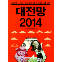 대전망 2014 - 대한민국아시아세계경제 전문가 100명 심층 진단 + 미니수첩 제공, 한경BUSINESS